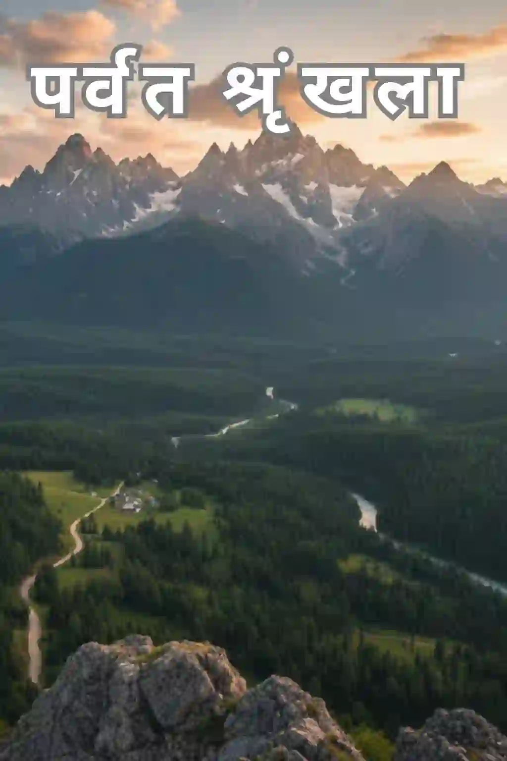 पर्वत श्रृंखला